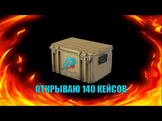 Открываем 140 кейсов на Proxima RP!