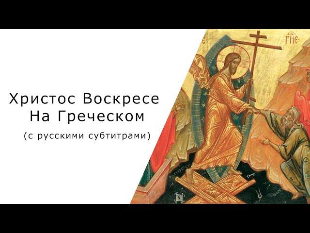 "Христос Воскресе” на Греческом (с русскими субтитрами)