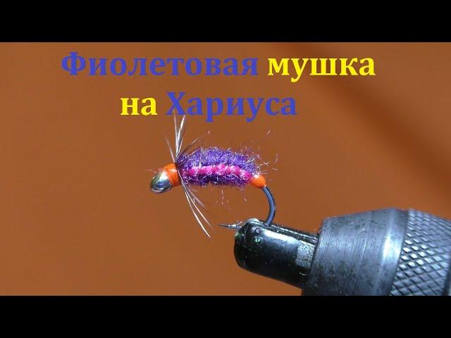 Мушка на хариуса. Фиолетовая муха.fly nymph.