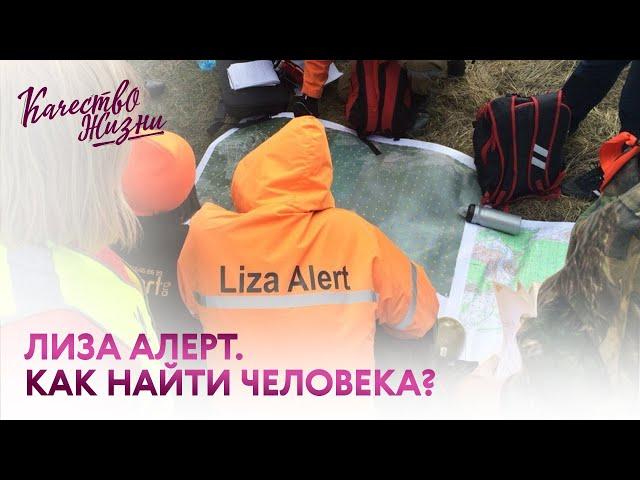 Качество жизни - Ольга Васильева и Юрий Кузнецов. ЛизаАлерт. Как помочь найти человека?
