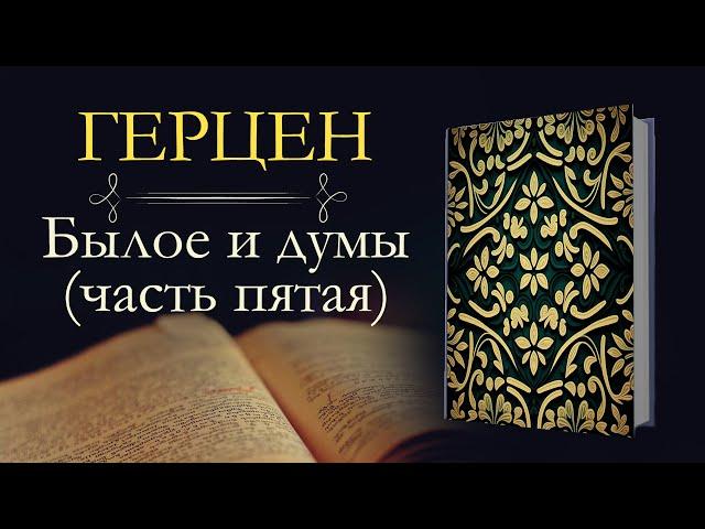 Александр Иванович Герцен: Былое и Думы: Париж–Италия–Париж (1847–1852) (аудиокнига)