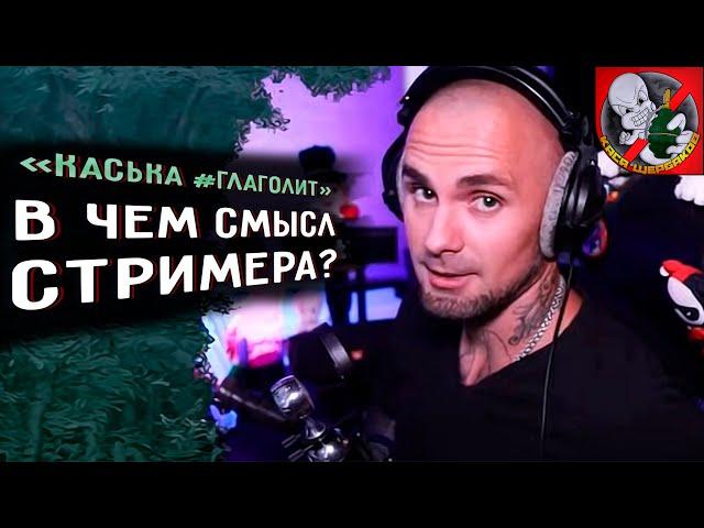 В чем смысл стримера?