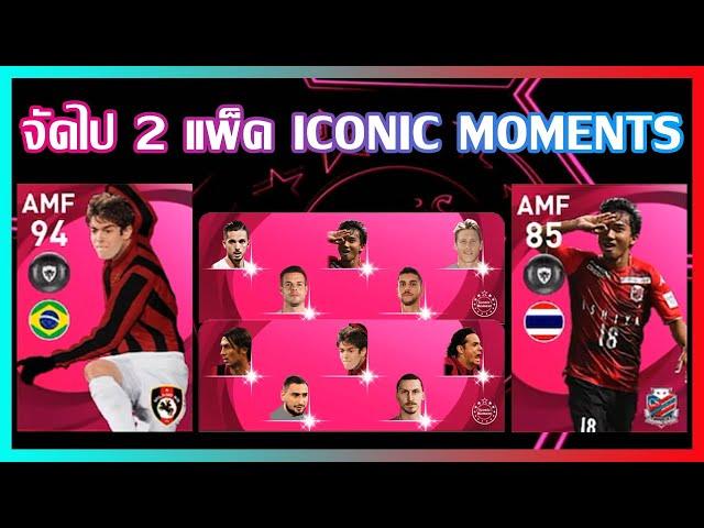 PES2021 จัดไป 2 แพ็ค Iconic Moments C. SONGKRASIN, MILANO RN