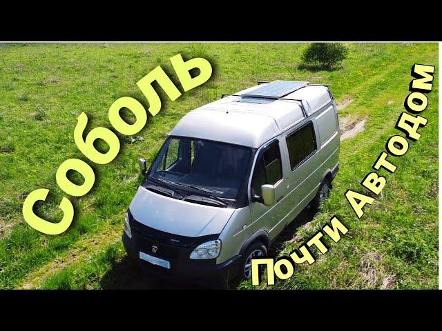 Газель VANLIFE или Почти Автодом из Соболя за 300 т.р своими руками.