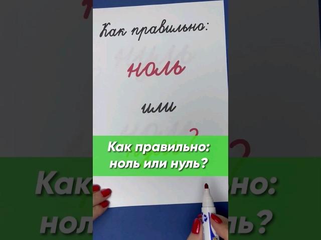 Как правильно написать: ноль или нуль? | Русский язык