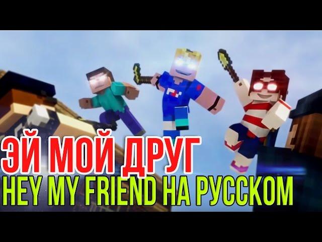 Hey My Friend Minecraft Song RUS 13+