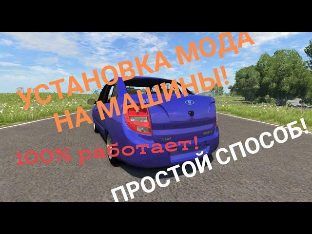 УСТАНОВКА МОДА НА МАШИНЫ! 100% РАБОЧИЙ! BEAMNG DRIVE! ПРОСТОЙ СПОСОБ!