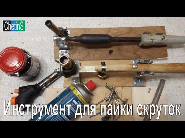 Инструмент для пайки скруток