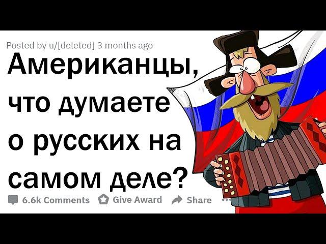 ЧТО АМЕРИКАНЦЫ ДУМАЮТ О РУССКИХ НА САМОМ ДЕЛЕ? 