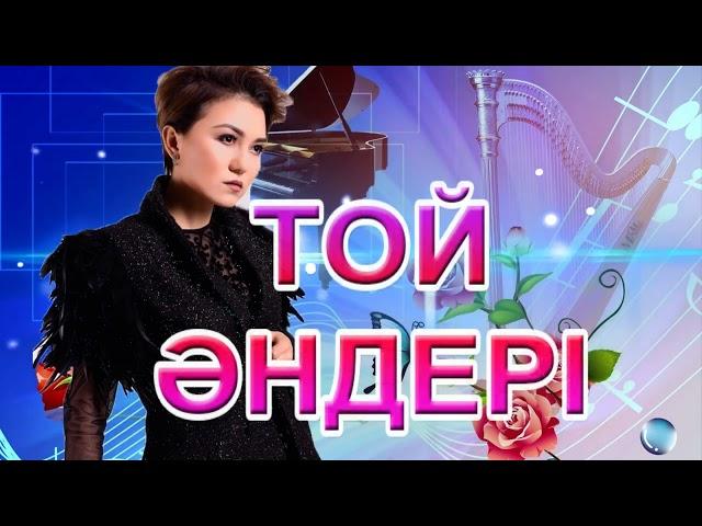 Той әндері. Современные казахские песни. Modern Kazakh songs.