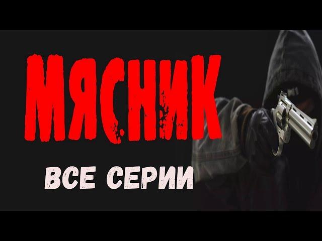 "МЯСНИК" ВСЕ СЕРИИ Новый боевик 2023 премьера