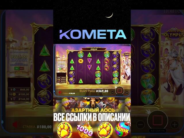 Ты смотри какой занос дает дед на KOMETE, заносы недели  #заноснедели #slot #занос