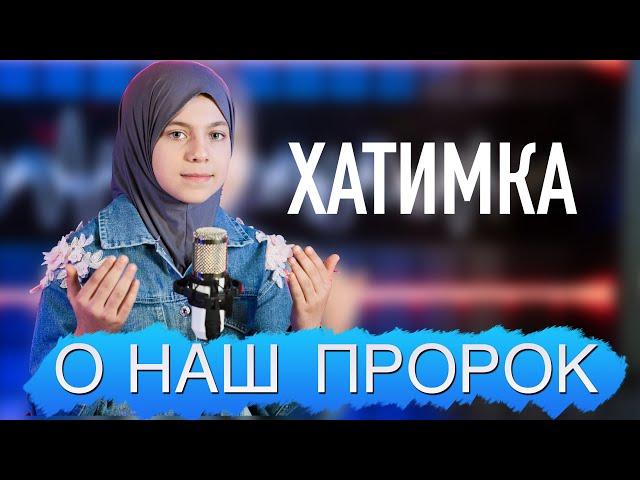 Хатимка - О наш пророк // Нашид на русском языке 2022