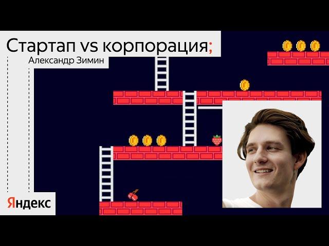 Стартап или корпорация: что лучше для разработчика? / Александр Зимин, Badoo