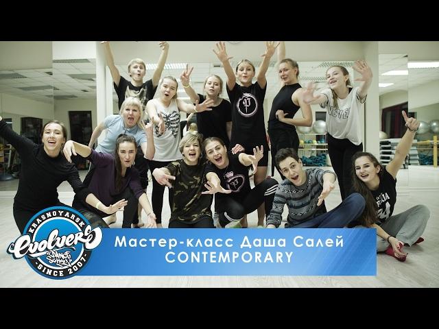 Даша Салей. Мастер класс в Красноярске. Evolvers DAnce School