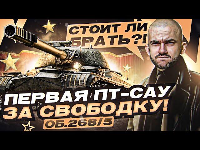 Объект 268 Вариант 5 - ПТ-САУ с АУКЦИОНА WoT за СВОБОДНЫЙ ОПЫТ! Стоит ли брать?!