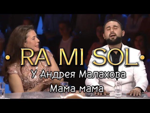 RA MI SOL . Трогает всех  У Малахова на передаче | Песни от всей души • 02.10.2022(Рами сол Песни