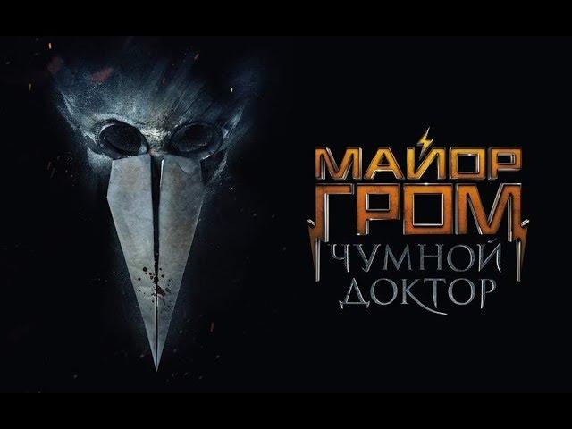 Майор Гром: Чумной Доктор — Трейлер (2020)