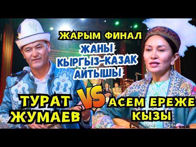 ЖАРЫМ ФИНАЛ!!! КЫРГЫЗ- КАЗАК АЙТЫШЫАсем Ереже кызы & Турат Жумаев ХVII Эл Аралык Айтыш-2024