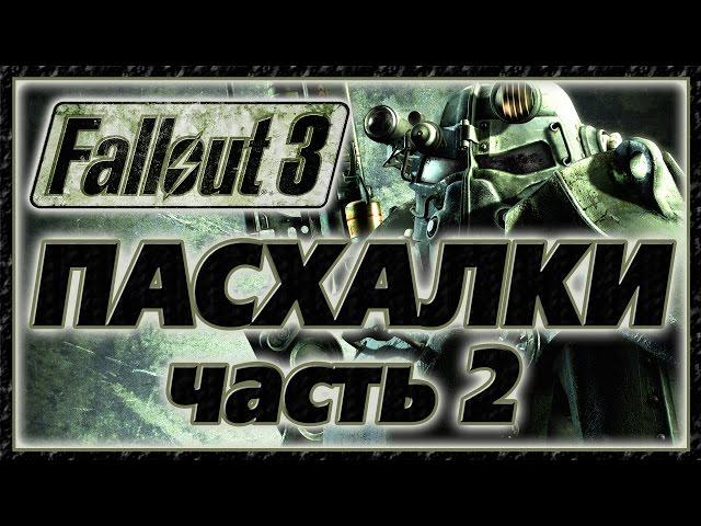 Пасхалки в игре Fallout 3 - Part 2 [Easter Eggs]