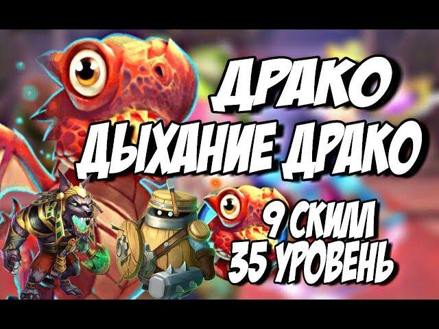 ДРАКО МАКСИМАЛЬНАЯ ПРОКАЧКА, ОБЗОР ПИТОМЦЕВ, Drako, Castle Clash,Битва замков