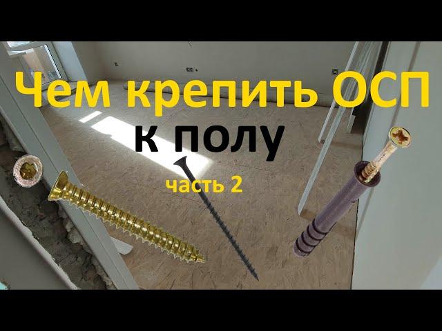 Чем крепить осп к бетонной стяжке