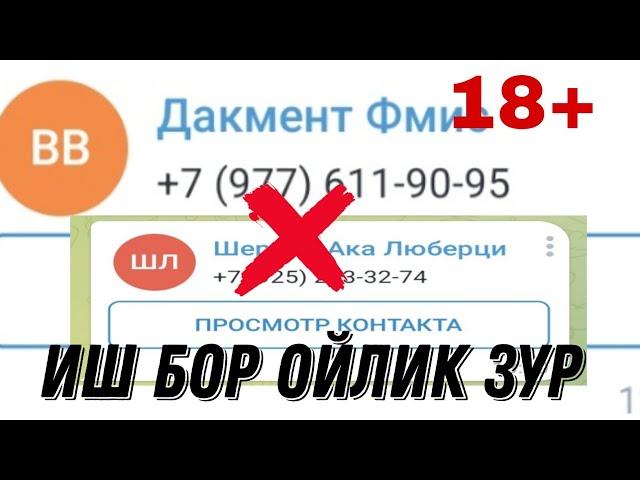 ИШ БОР ОЙЛИК ЗУР 18+ФАКАТ ЭРКАКЛАР КУРСИН АЁЛЛАР КУРМАСИН