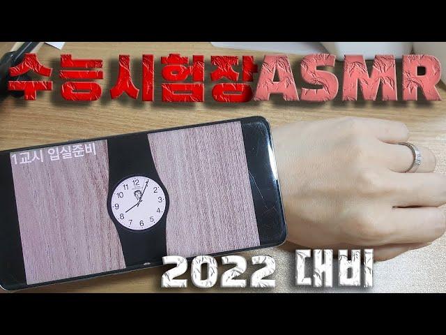 [2022 수능 대비][실제 수능시험장 ASMR 손목시계 Ver.] 1교시부터 5교시까지소름돋는 싱크로 주의