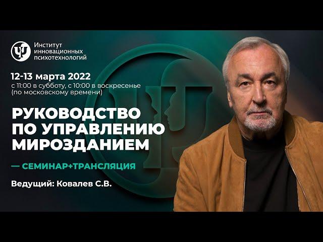 12-13 марта 2022 г. "Руководство по управлению мирозданием." С.В. Ковалев