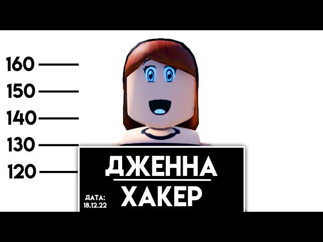 ХАКЕРША ДЖЕННА | МИФЫ РОБЛОКСА | Кто такая хакер роблокс jenna