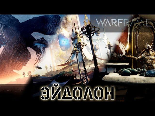 Warframe: Эйдолон - Ремесла, Перья, Тералист (Аура уже не работает)