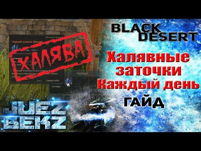 Black Desert Гайд: Халявные Заточки (Оружие / Броня) КАЖДЫЙ ДЕНЬ