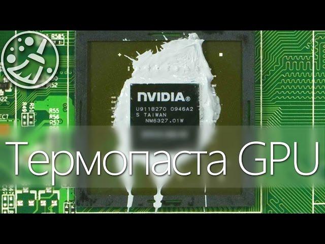 How to replace the thermal paste on the GPU /