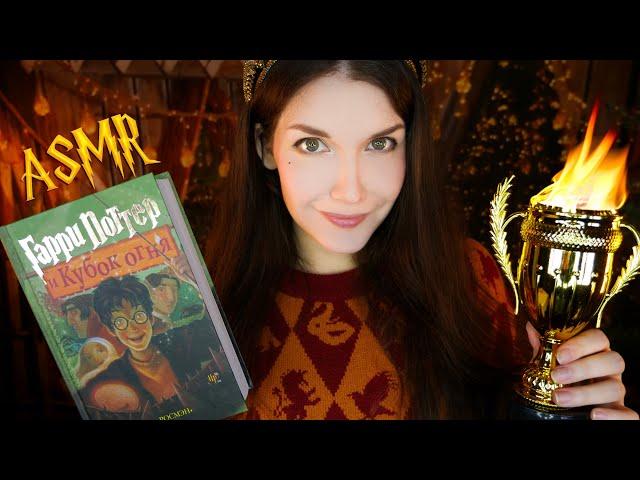 АСМР [Гарри Поттер и Кубок огня] [Глава 30-37] Чтение шепотом  ASMR whisper [Harry Potter]