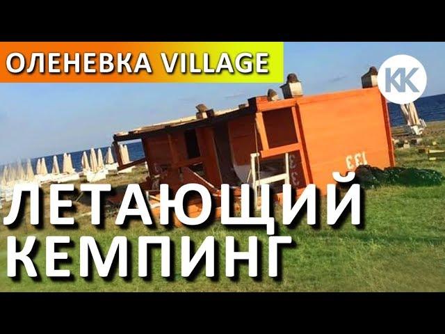 Крым. Оленевка Village. Летающий Кемпинг. Отзывы людей. Автокемпинг и жилье у моря.  Капитан Крым