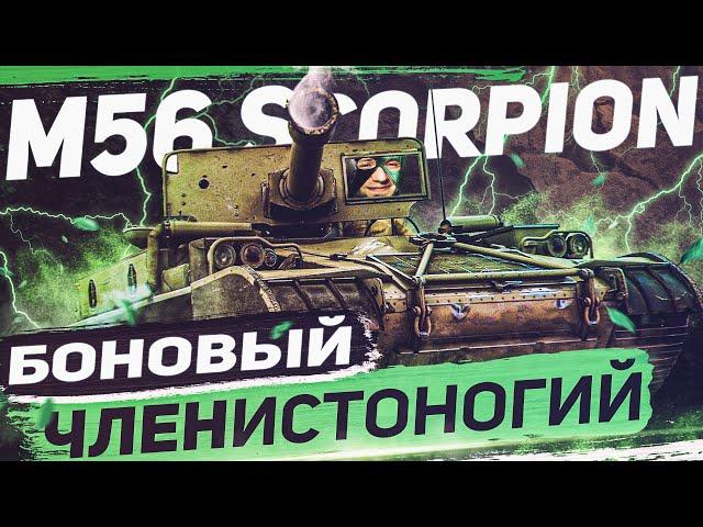 M56 Scorpion  БОНОВЫЙ ЧЕЛНИСТОНОГИЙ