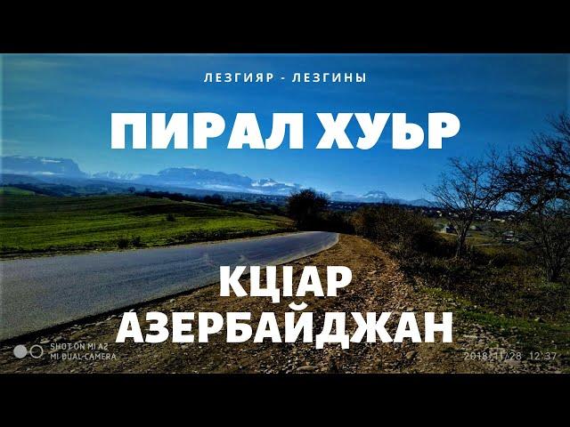 Село Пирал,(Piral kənd)Пирал хуьр.Короткая информация про деревню Пирал, Лето в Кусарах 2019 год