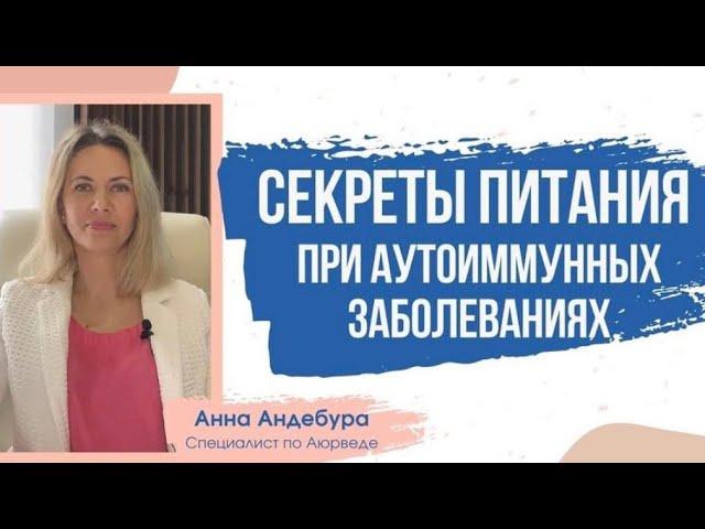 Что такое аутоиммунное заболевание. Как его вылечить | Анна Андебура