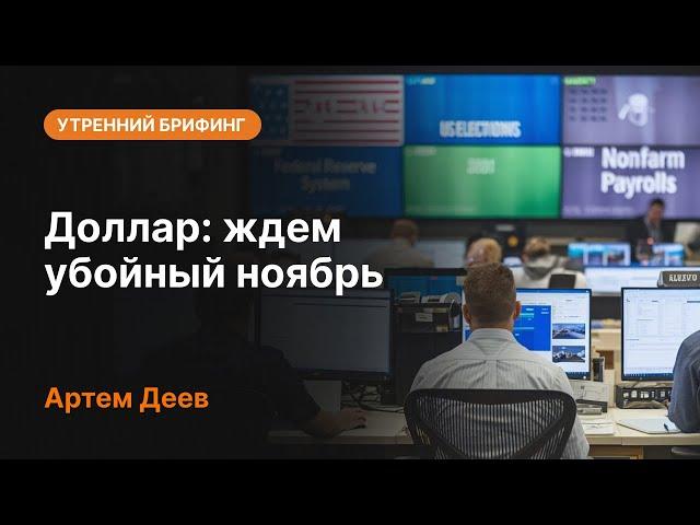 Доллар: ждем убойный ноябрь | AMarkets