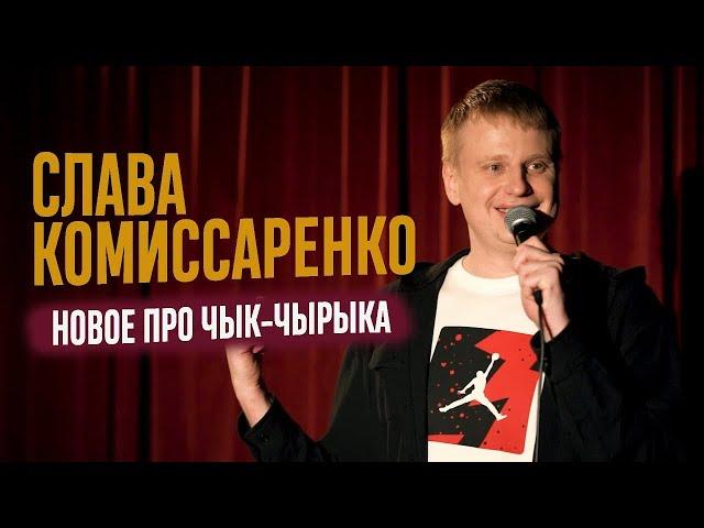 Слава Комиссаренко про Чык-Чырыка