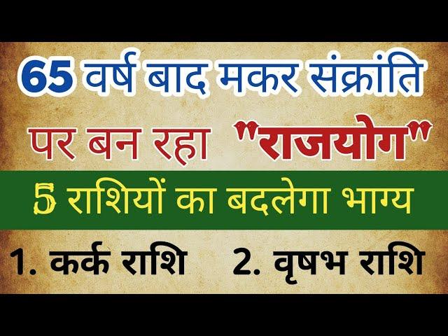 65 साल बाद मकर संक्रांति पर राजयोग इन राशियों का होगा भाग्योदय। jyotish #astrology #rashifal #2025