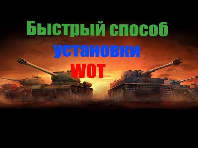 Как установить Wot blitz на пк\ через Steam