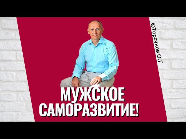 Мужское Саморазвитие! Торсунов лекции