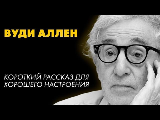 Потрясающий рассказ ВУДИ АЛЛЕНА - КАРА | читает Влад Ященко