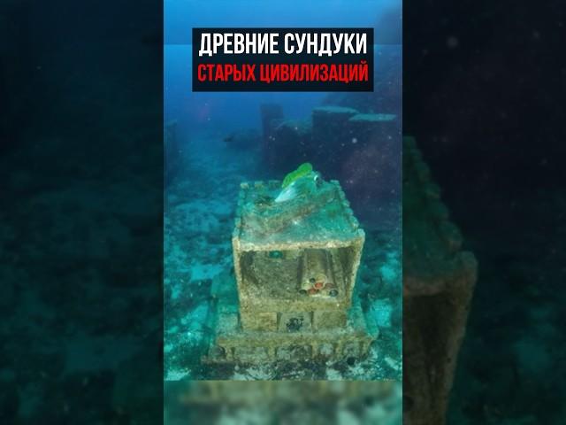 Тайные сундуки, о которых не говорят #прошлое #факты #история #артефакты #теория #цивилизации