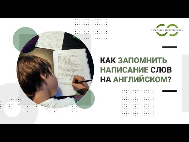 Как запомнить написание английских слов? Правила запоминания английского языка