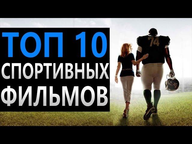 Лучшая мотивация в мире  . ТОП 10 Спортивных фильмов