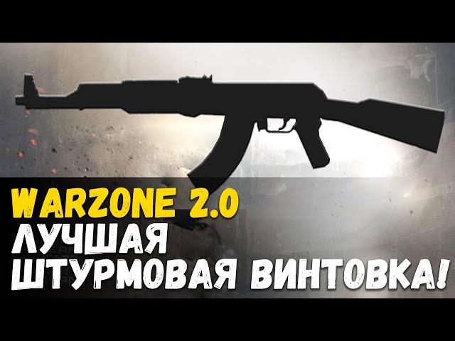 Лучшая штурмовая винтовка в игре Warzone 2.0 и DMZ