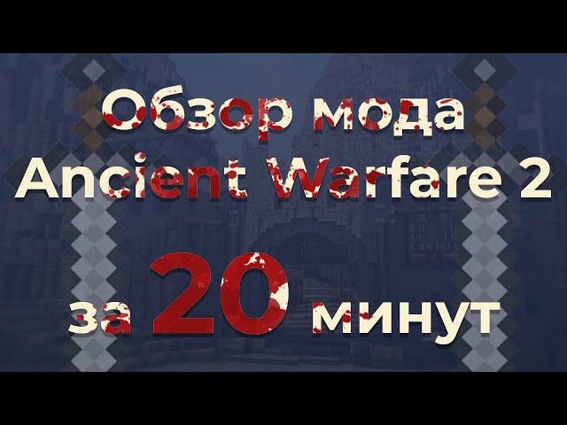 Ancient Warfare 2 ЗА 20 МИНУТ