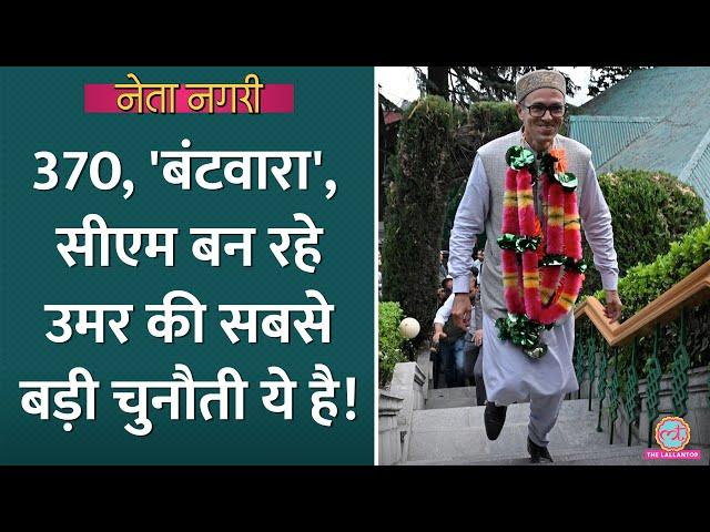 J&K CM बन रहे Omar Abdullah के सामने 370 की बहाली, Full statehood से बड़ी चुनौती ये है| Netanagri